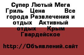 Супер Лютый Мега Гриль › Цена ­ 370 - Все города Развлечения и отдых » Активный отдых   . Крым,Гвардейское